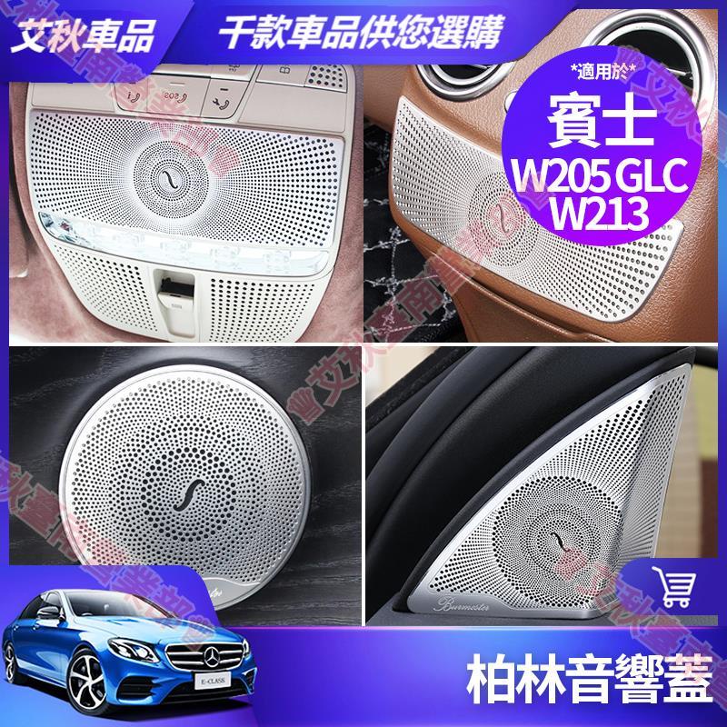 艾秋車品◎賓士 柏林 之音 音響蓋 W213 E300 W205 C300 GLC 音響罩 喇叭蓋 內飾 裝飾 改裝