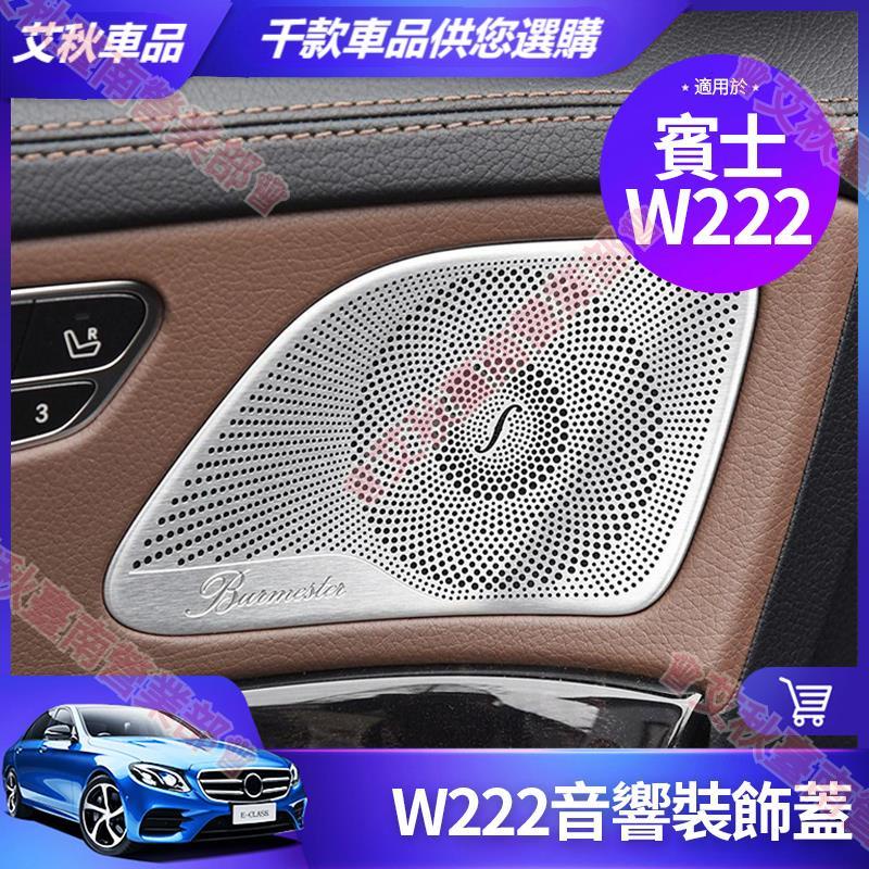 艾秋車品◎賓士 2014~2020 W222 S450 S400 S350 音響蓋 喇叭蓋 罩 S級 內飾 貼片 改裝飾