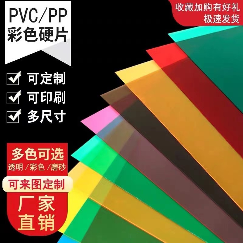 {嚴選} 可客製 pvc塑膠片 A4紅黃藍綠紫粉橙pvc片 透明彩色塑膠片 硬pp磨砂半透明pvc塑膠板加工#