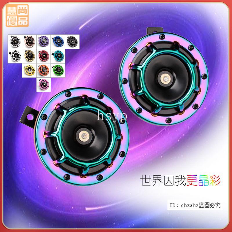 【台灣精品】法賓汽車電喇叭 拉風喇叭 HELLA式樣 高音喇叭 12v超響防水機車喇叭 彩色大盆型喇叭 海拉 海拉風喇叭