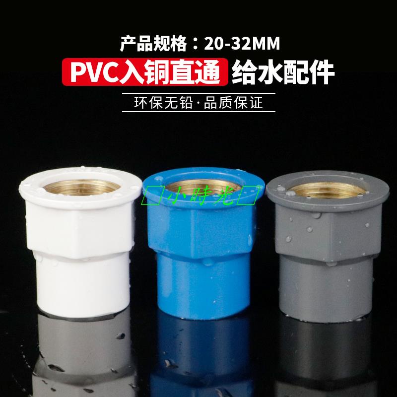 （滿300出貨）PVC入銅直接 UPVC銅內絲接頭內牙直通內螺紋膠粘供水給水管件配·💖小時光💥