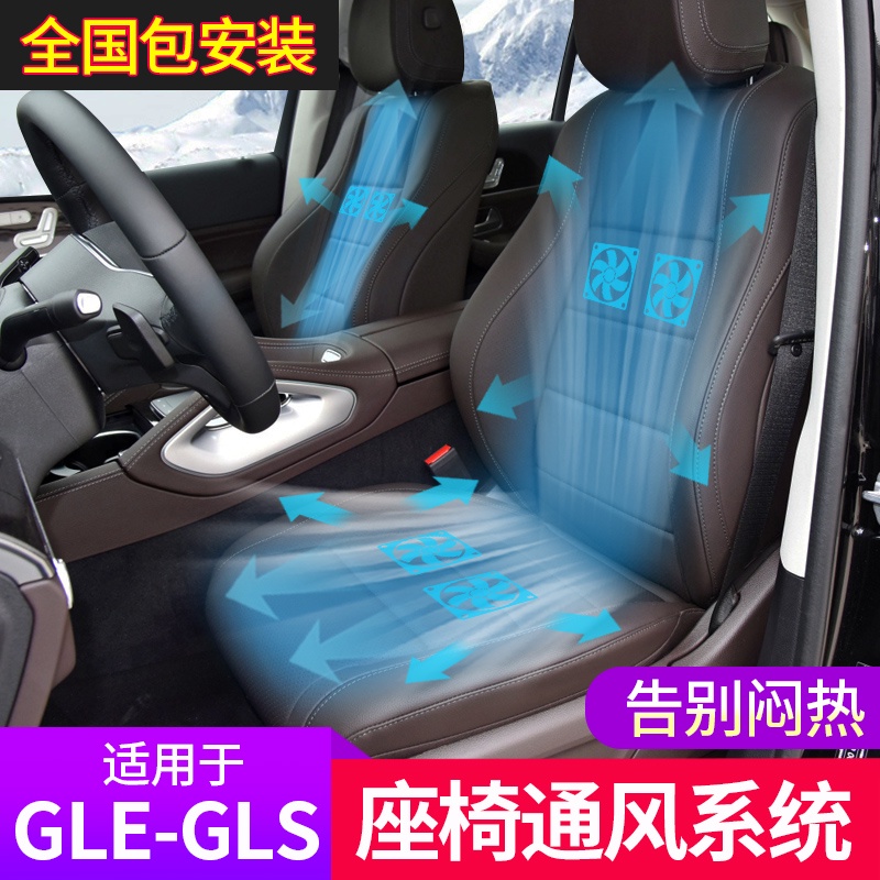 BenZ 賓士 20-23款GLE350座椅通風GLE450車內用品GLS450改裝GLE前排制冷