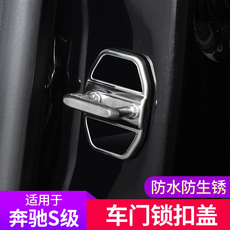 BenZ 賓士 21-22款S級車內用品S400L S450改裝門鎖扣蓋飾條內飾