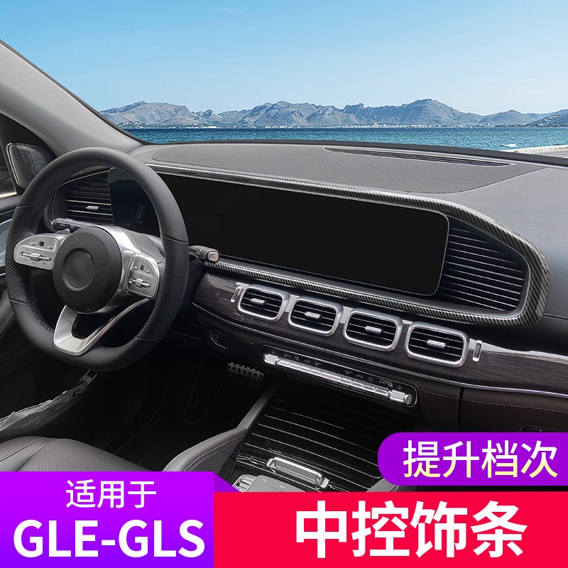BenZ 賓士 gle350內飾改裝GLS450 GLE450車內用品 中控儀表臺裝飾導航框