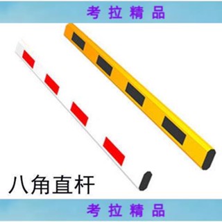 👉考拉👉道閘桿八角直桿停車場攔車柵欄小區門口欄桿門衛升降桿門禁起落桿*聯絡客服諮詢 量大優惠SGSFH