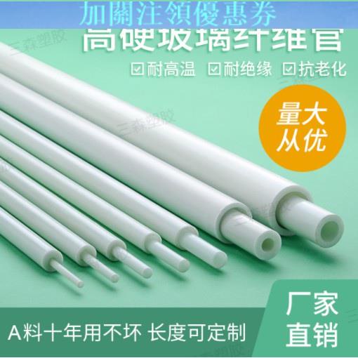 JBW#玻璃纖維管 #硬質玻纖管絕緣耐高溫塑膠管耐高壓空心圓管白色硬膠管