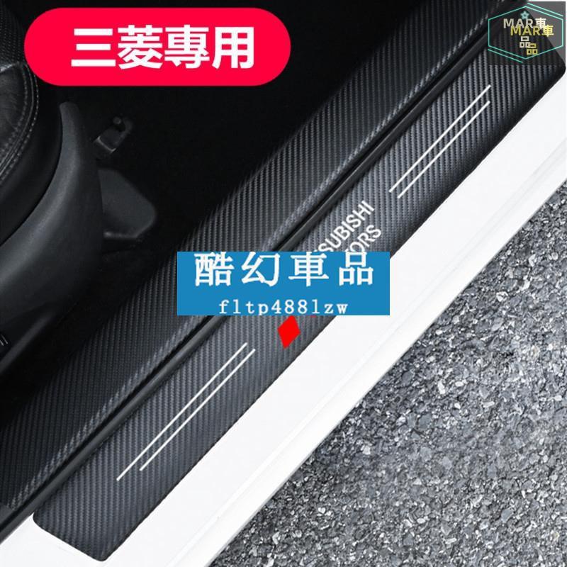 MAR Mitsubishi三菱 碳纖紋門檻條 後尾箱防踩貼 Fortis Outlander lancer迎賓踏板裝飾