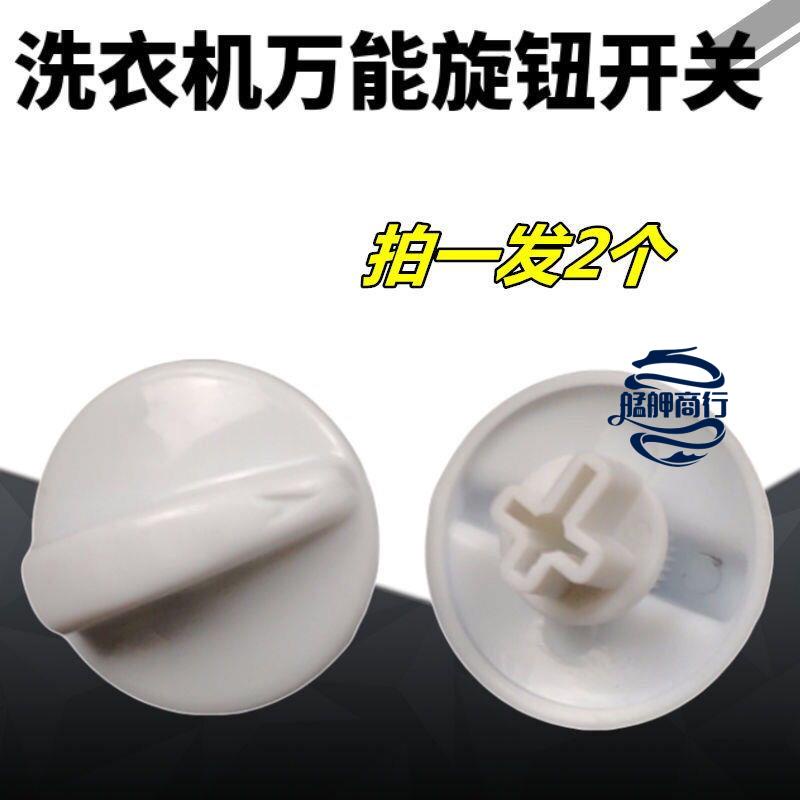 💕台灣好貨💕洗衣機萬能旋鈕通用型開關洗滌開關定時器甩干定時器旋鈕按鈕配件