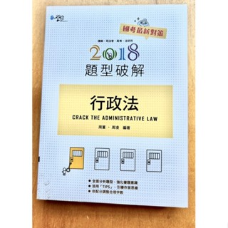 2018行政法題型破解