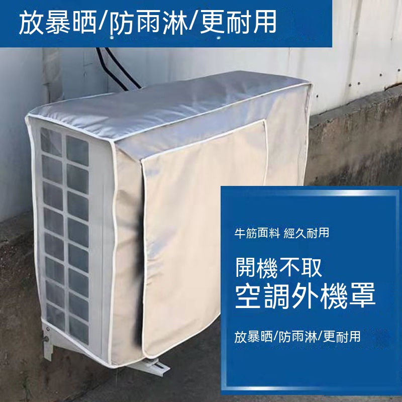 限時特惠✨冷氣室外機防護罩 空調外機罩 室外機保護套 空調防塵罩 冷氣防塵套 空調罩 冷氣罩 室外機罩 防曬防水