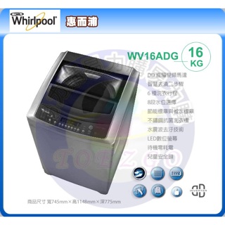 只能貨到付現 請先付訂金【 Whirlpool 惠而浦】 單槽變頻洗衣機 WV16ADG《16公斤》全省運送