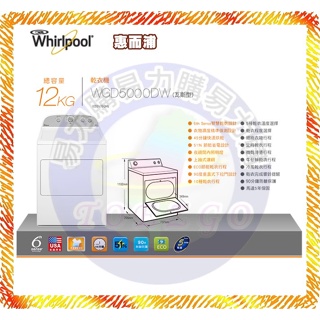 只能貨到付現 請先付訂金【 Whirlpool 惠而浦】烘衣機 乾衣機 WGD5000DW《12公斤》全省安裝