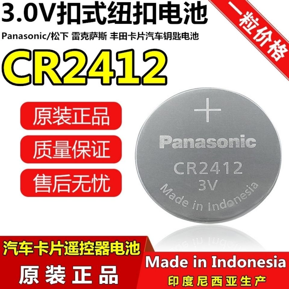 乾電池 松下CR2412紐扣電池3V雷克薩斯ls豐田新皇冠比亞迪汽車鑰匙遙控器