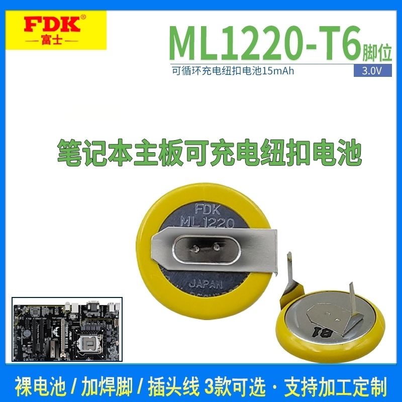 乾電池 FDK ML1220鋰電子 可充電 紐扣電池3V 筆記本主板 趴趴狗行車記錄