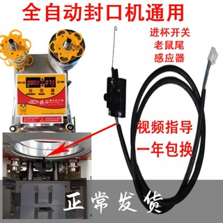 熱賣*精品益芳優瑪桔米全自動奶茶封口機配件進出杯開關感應器老鼠尾通用型誠信歡樂店鋪