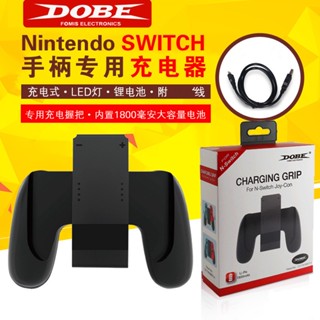 ❊switch 手把充電握柄 DOBE原廠 JoyCon手把充電 含電池 Nint