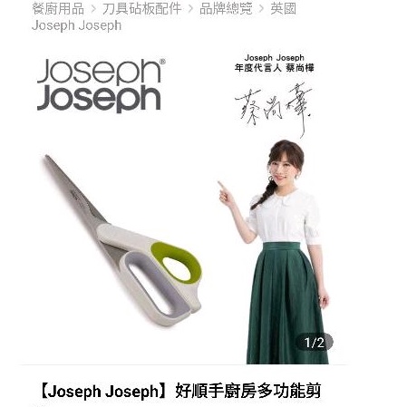 JJ Joseph Joseph 多功能調理剪刀 食物剪