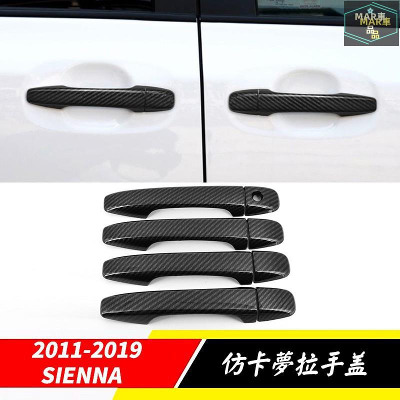 MAR 11-19豐田SIENNA 仿卡夢門把手 SIENNA車門外拉手蓋 碳纖紋 車門拉手裝飾貼