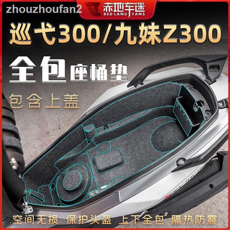 =工廠直銷 適用三陽巡弋300 九妹Z300 Joymax Z+Z座桶墊坐桶馬桶內襯保護墊配件改裝