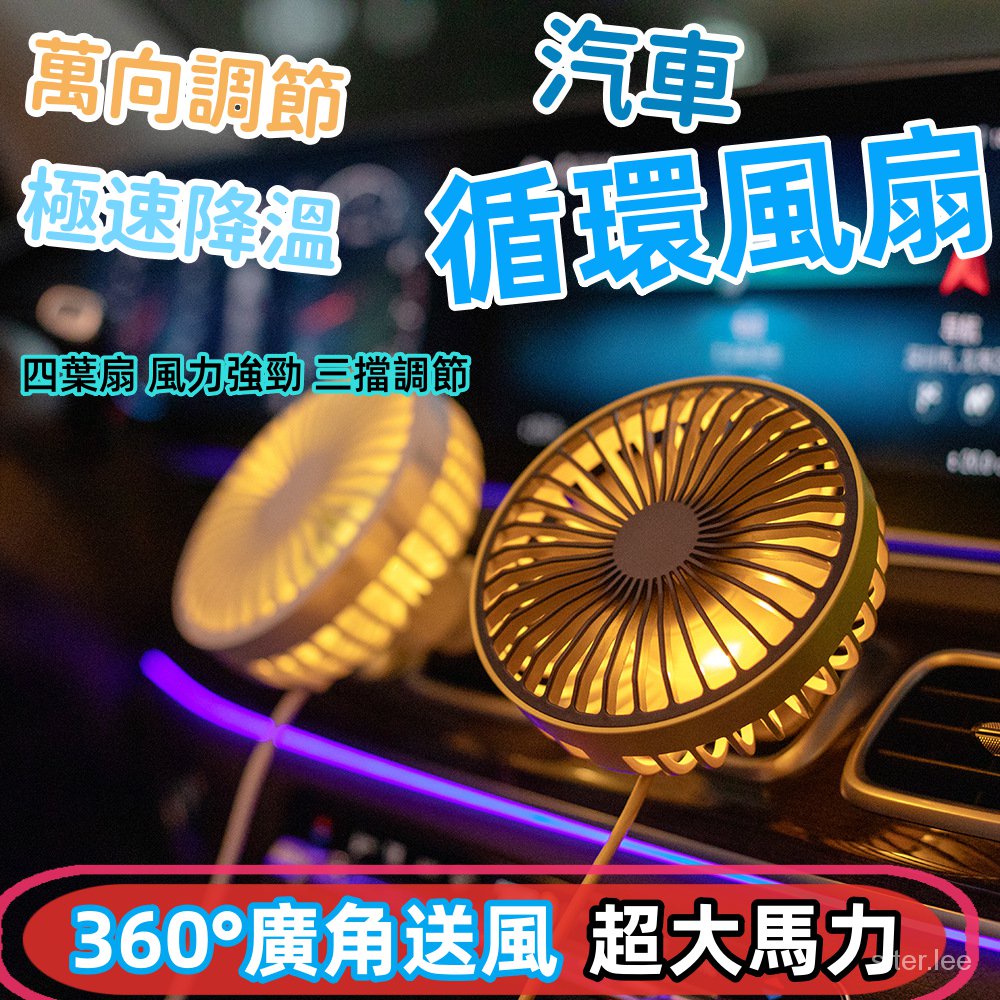 可調風速/夏日必備 車用電風扇 USB風扇 電風扇 汽車 風扇 車用風扇 貨車電扇 360度萬向調節 USB風扇 12V