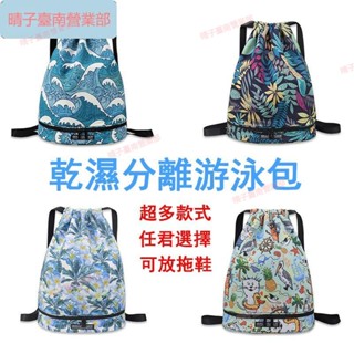 臺南免運🌱防水沙灘游泳抽繩雙肩包男乾濕分離泳衣收納束口袋女運動健身揹包 乾濕分離運動雙肩包 大容量乾濕分離遊泳包