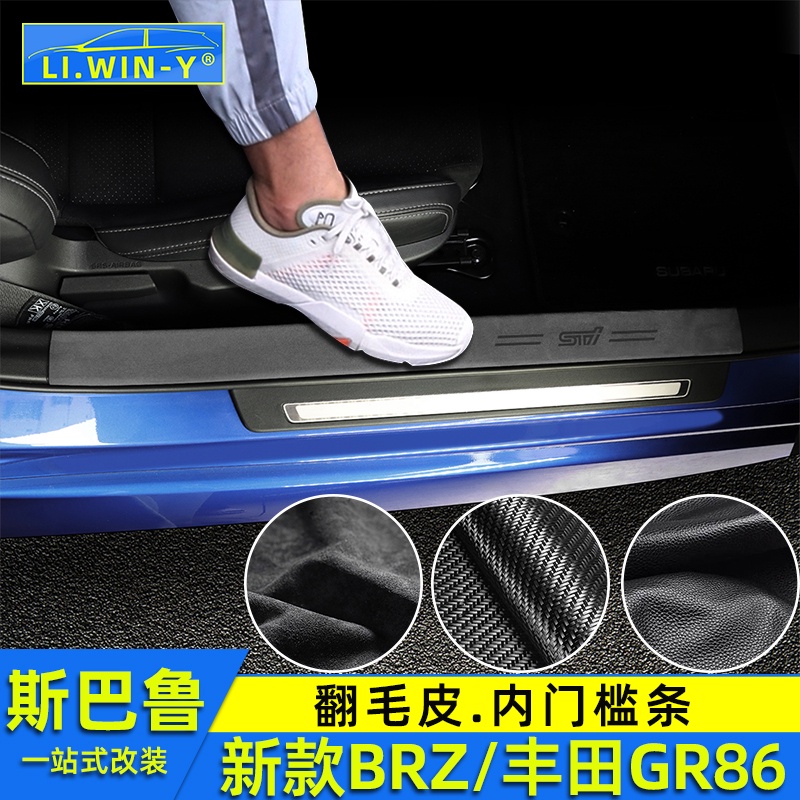 Subaru 2223新款BRZ豐田GR86門檻條迎賓踏板內飾改裝翻毛皮