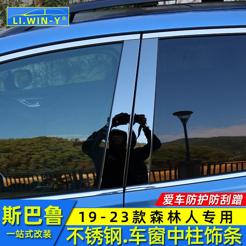 Subaru 19-23款forester 車窗飾條改裝不銹鋼中柱飾條亮條配件