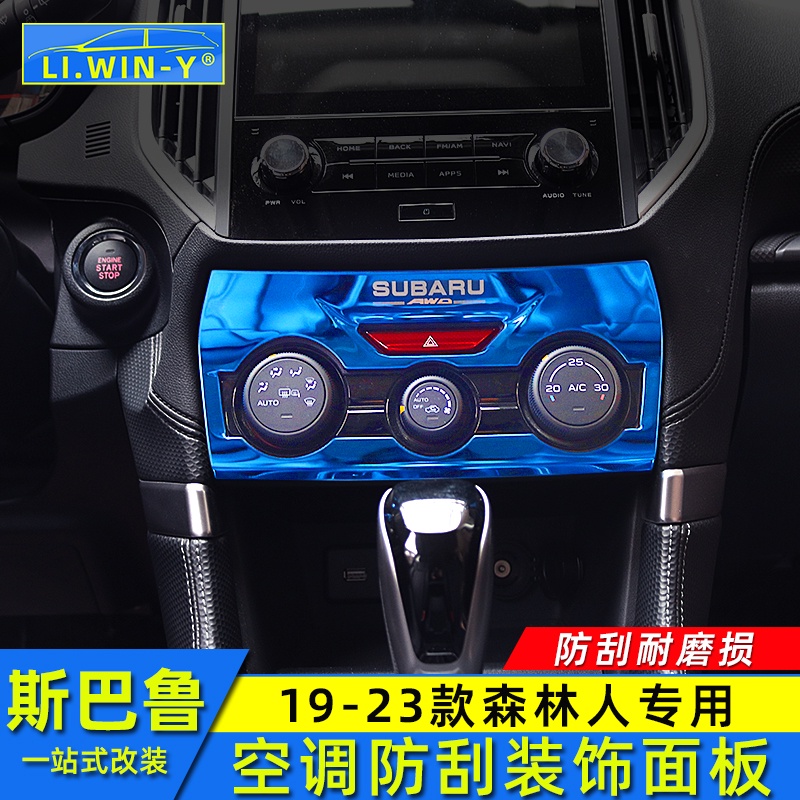 Subaru 1920212223款forester 空調面板內飾改裝中控面板貼片