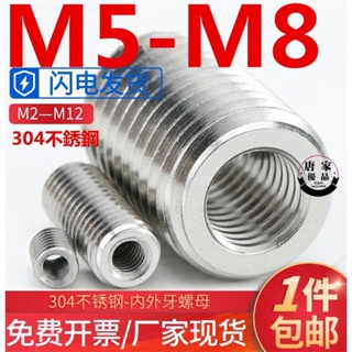🚚工廠直銷💯（M5-M8）304不鏽鋼內外牙螺母M5M6M8螺紋轉換牙套螺絲保護套鎖緊螺母tk280