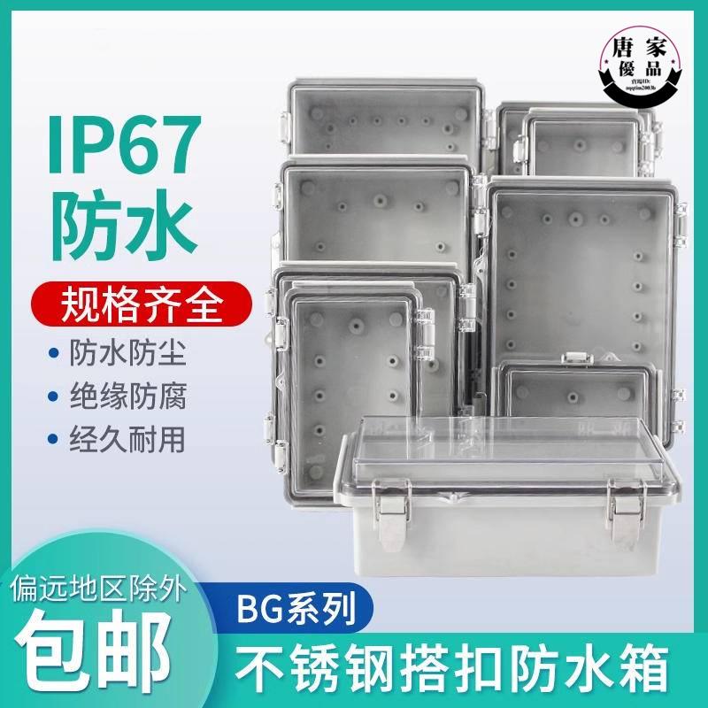 🚚工廠直銷💯BG型透明防水盒不鏽鋼搭扣戶外翻蓋電源監控端子接線PC蓋ABS盒體tk904