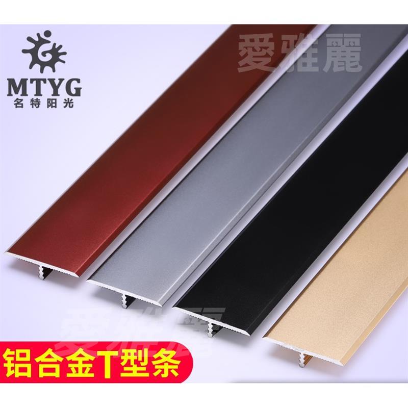 🔥台灣嚴選🔥鋁合金t型條木地板壓條收邊條金屬不銹鋼鈦金門檻裝飾線條壓邊條
