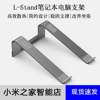 ♭米家有品 L-Stand 筆記本 電腦 支架 頸椎 桌面 辦公架 散