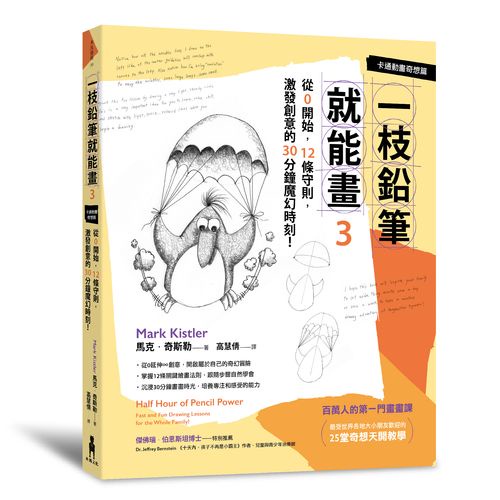 一枝鉛筆就能畫3【卡通動畫奇想篇】：從0開始，12條守則，激發創意的30分鐘魔幻時刻！_【藝】【優質新書】