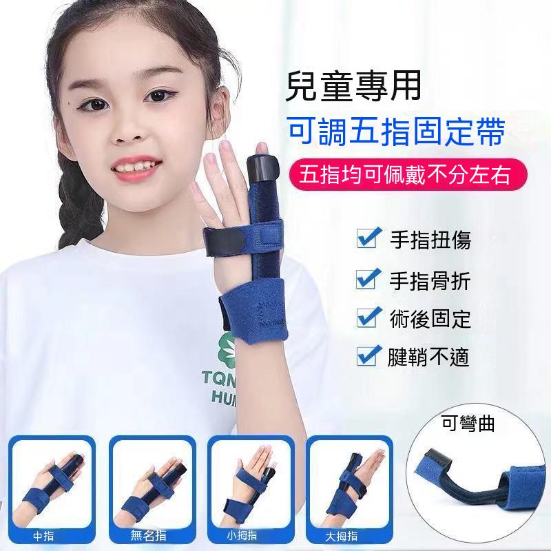 手指固定器 兒童專用 護具 護套 兒童手指骨折固定器 護指套 肌腱扭傷脫臼康複支具 支架夾闆五指通用護具