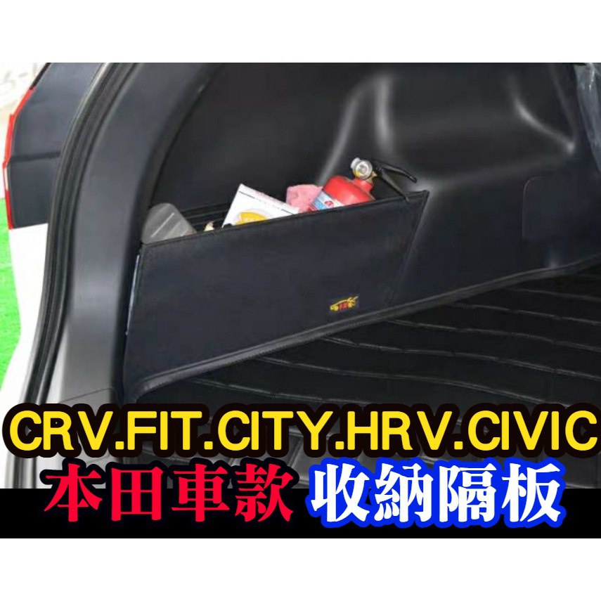 後車廂擋板 收納置物箱 CRV3 CRV FIT CRV5 CITY K12 K14 儲物隔板 置物 後車廂隔板 隔間