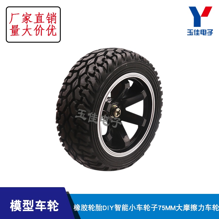 橡膠輪胎DIY智能小車輪75MM機器人大摩擦力模型玩具車汽車輪子 【台灣現貨  配件】