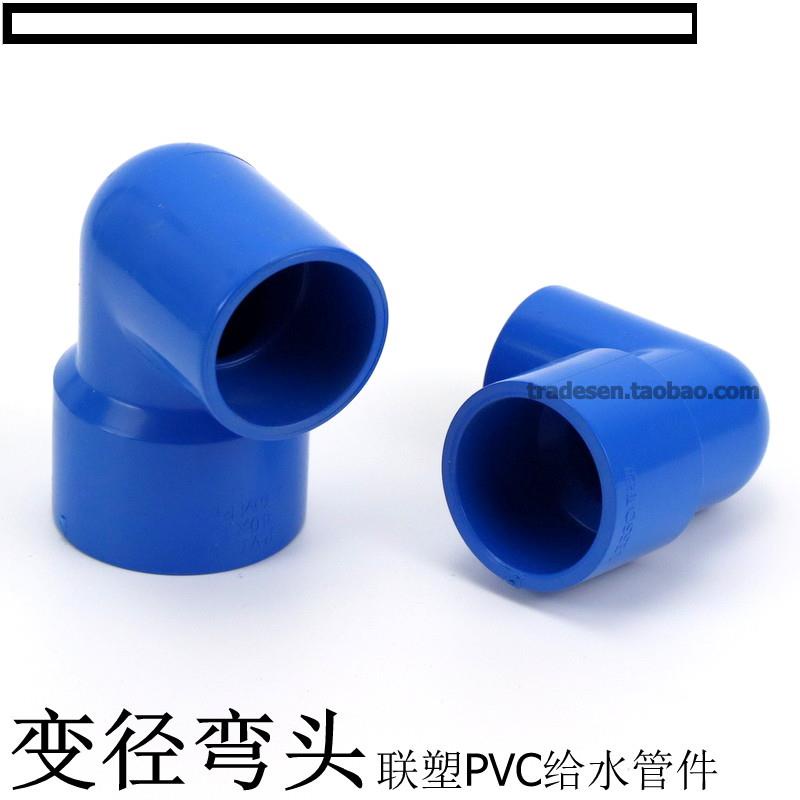 聯塑藍色PVC水管 PVC-U給水管件 UPVC塑料變徑彎頭 異徑彎頭