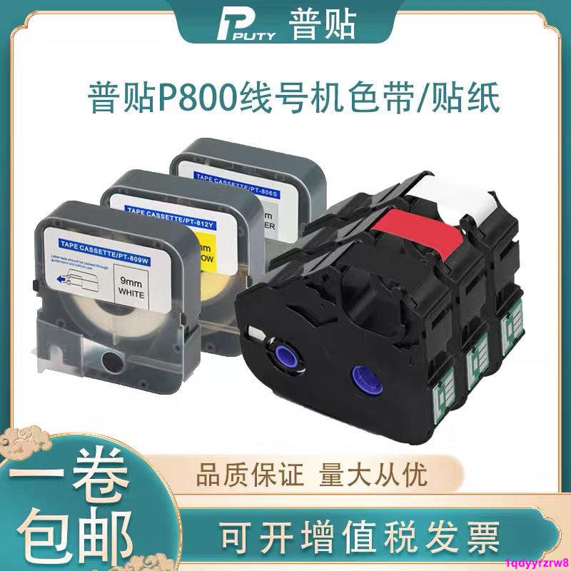 熱銷*普貼線號機色帶適用于P800黑色碳帶色帶TP-R80B標簽貼紙色帶