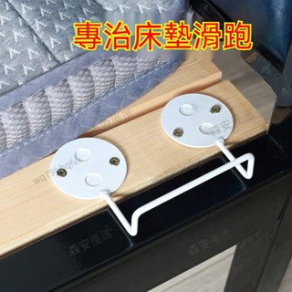 【嚴選】臺灣現貨24h出貨❀不鏽鋼床單防滑固定器❀ 不鏽鋼床墊防滑 固定器 鐵藝床木床皮床床墊防跑神器免打孔卡扣固定