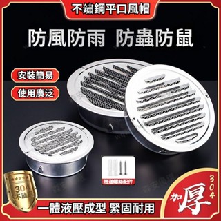 【臺灣出貨】 304不鏽鋼風帽 通風罩 排風罩 平頭 防雨 排風透氣帽 防風罩 抽油煙機排風管 外墻出風口 管道排風罩