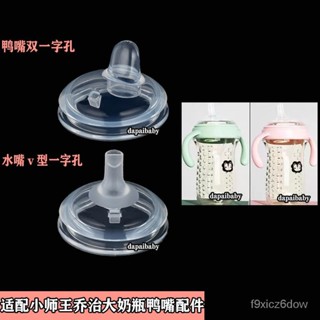 🔥熱賣新品免運🔥適配大口徑小獅王喬治奶瓶配件鴨嘴奶嘴轉換頭防嗆學飲吸管重力球