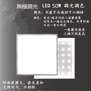 LED高亮50W無極調光調色平板燈無段式可調暗調色輕鋼架燈小夜燈功能調光三色光發光柔和不刺眼
