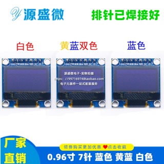 【現貨速發 蝦皮代開發票】0.96寸 7針 藍色 黃藍 白色 OLED顯示器 液晶屏模塊 兼容SPI/IIC