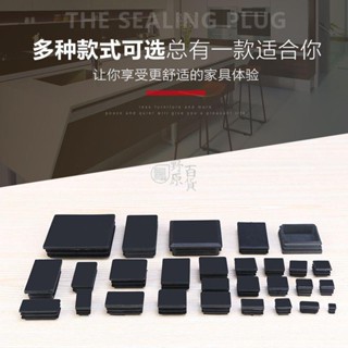 【五金甄選】方管管塞 塑膠方管 堵頭 內塞 管塞 鋼管封頭不鏽鋼管蓋帽悶頭桌椅腳塞傢俱腳墊