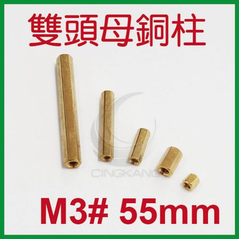 京港電子⚡雙頭母銅柱 M3# 55mm (10PC/包)