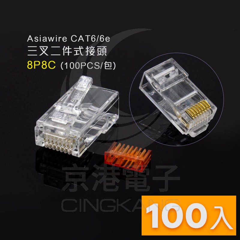 京港電子⚡Asiawire CAT6/6e 三叉二件式接頭 8P8C(100PCS/包)