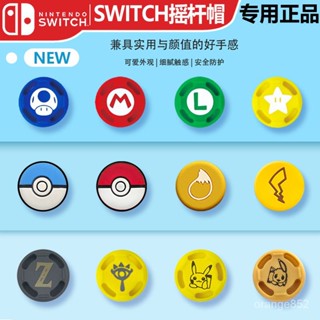 任天堂switch NS lite搖桿帽左右手柄保護帽軟套皮卡丘按鍵帽配件 EGGG