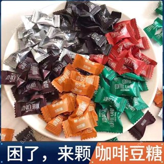 熱銷~【超低價 8種口味可選~】糖花順咖啡糖醇香可嚼即食咖啡豆糖濃可嚼壓片糖果