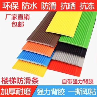 【拼全臺灣最低價格】樓梯防滑條PVC幼兒園樓梯踏步臺階貼室內外防滑壓條收邊條自粘