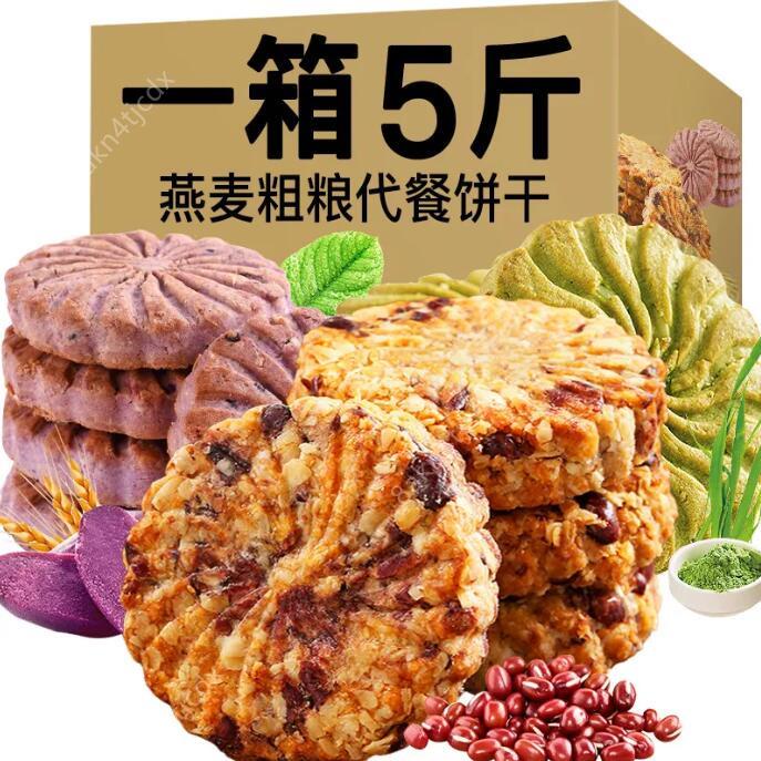 熱銷~【5斤超值裝】紅豆薏米紫薯燕麥大麥若葉代餐飽腹粗量餅幹零食100g